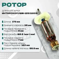 Ротор для УШМ ИНТЕРСКОЛ 1251100Э