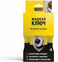 Средство жидкий ключ NANOPROTECH 210мл