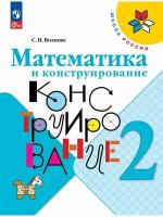 Математика и конструирование. 2 класс, 2 023