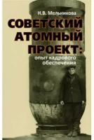 Н. В. Мельникова Советский атомный проект: опыт кадрового обеспечения