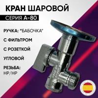 Кран шаровой угловой с фильтром НP (без гайки)бабочка, хром, ARCO А-80, арт. 02400, 1/2