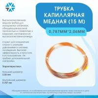 Трубка капиллярная медная 0,787мм*2,06мм (15 м)