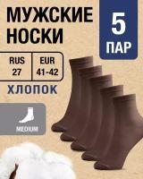 Носки мужские Хлопок 5 пар RUS 27/EUR 41-42, Medium. Коричневые