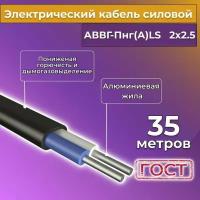 Провод электрический/кабель алюминиевый ГОСТ АВВГ/аввгнг/АВВГ-пнг(А)-LS 2х2,5 - 35 м