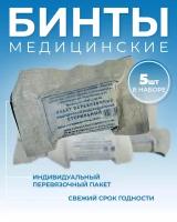 Индивидуальный перевязочный пакет (ИПП) медицинский стерильный бинт от ожогов набор из 5 штук