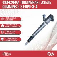 Форсунка топливная Газель Некст, Бизнес дв. Cummins 2.8 Евро-3-4 PRAVT