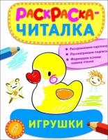 Раскраска-читалка. Игрушки. Раскраска-читалка