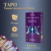 Карты Таро Уэйта / Карты Таро Таинственного мира с инструкцией