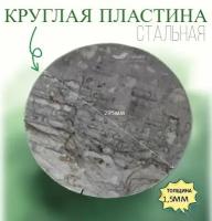 Круглая пластина д. 295 мм толщина 1,5 мм. Количество 1шт. Стальная пластинка заготовка из железа, металлическая сталь лист - круг