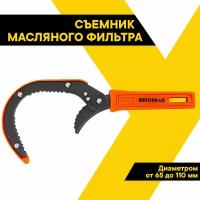 Съемник масляного фильтра 65-110мм 