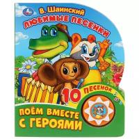 1 кнопка 10 песенок. Любимые песенки. Поем вместе с героями. 10 песенок