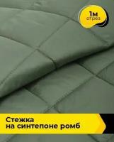 Ткань для шитья и рукоделия Cтежка на синтепоне Ромб 1 м * 150 см, зеленый 014