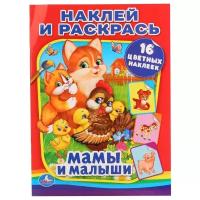 Умка Наклей и раскрась. Мамы и малыши