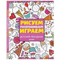 CLEVER Рисуем, раскрашиваем, играем. Детский праздник