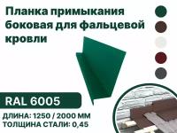 Планка примыкания, боковое для фальцевой (клик фальцевой) кровли RAL-6005 2000мм 10шт