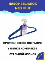 Набор вешалок универсальных NEO BLUE 42см 5шт