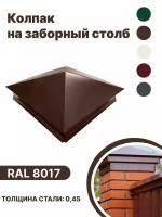 Колпак металлический 380мм-380мм для отделки фасада, заборных столбов RAL-8017 коричневый 10 шт