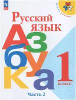 Русский язык. Азбука. 1 класс. Учебник. В 2-х частях. Часть 2 / Горецкий В. Г, Кирюшкин В. А, Виноградская Л. А, Бойкина М. В. / 2023