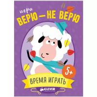 Настольная игра CLEVER Время играть! Верю - не верю new