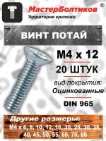 Винт потай 4х12 оцинкованный DIN965 (20 штук)