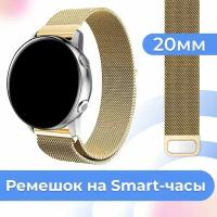 Металлический браслет для часов Samsung Galaxy Watch, Huawei, Honor, Amazfit, Xiaomi, Garmin, Fossil / 20 mm / Ремешок миланская петля / Золото