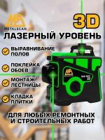 Лазерный уровень / нивелир 3D, Зеленый луч 3Д 20077