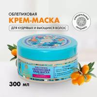 Облепиховая крем-маска для кудрявых и вьющихся волос Natura Siberica, Oblepikha Siberica, 300 мл