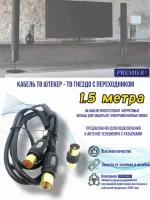 Кабель ТВ штекер-ТВ гнездо с переходником 1.5 метра