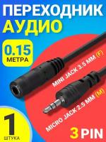 Аудио переходник адаптер GSMIN Micro Jack 2.5 мм (M) - Mini Jack 3.5 мм джек (F) для наушников смартфона ноутбука 15 см (3Pin) (Серебристый)