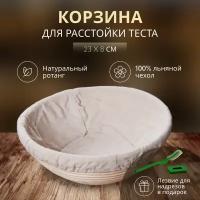 Корзинка для расстойки теста B.Baker (круг) 23x8 см