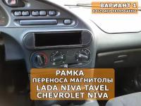 Переходная рамка 1din магнитолы Chevrolet Niva Travel Вариант 1