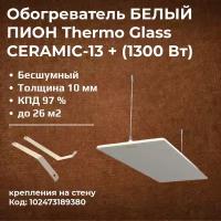 Инфракрасный обогреватель Пион ТермоГлас Ceramic 13+ (Керамика) белый