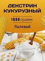 Декстрин кукурузный 1000 гр