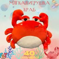 Мягкая игрушка Краб красный 40 см