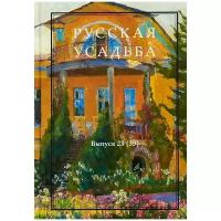 Русская усадьба. Сборник Общества изучения русской усадьбы. Выпуск 23(39)