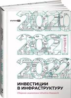 Инвестиции в инфраструктуру: 2020, 2021, 2022. Сборник аналитики InfraOne Research. Лучшее