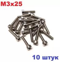 Винт М3x25 под шестигранник (10 штук) нержавейка болт HEX M3 ГОСТ 11738-84, ISO 4762, ISO 21269, DIN 6912, DIN 7984