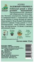 Семена ПОИСК Сибирская серия огурец надежный товарищ F1 12 шт