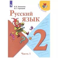 Канакина. Русский язык. 2 класс. В двух частях. Часть 1. Учебник. /ШкР