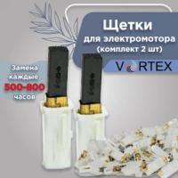 Щетки для электромотора аппаратов Vortex LPG