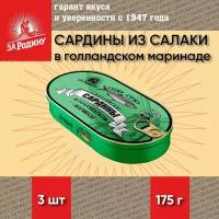 Сардина из салаки в голландском маринаде, тушки, За Родину, 3 шт. по 175 г