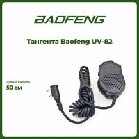 Тангента с клипсой для рации Baofeng UV-82