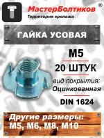 Гайка усовая М 5 DIN 1624 (20 штук)