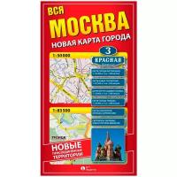 Геоцентр Новая карта города Вся Москва (ФМВСЯАГТ), 97.5 × 67.5 см