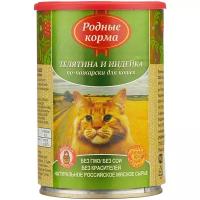 Родные корма Телятина и индейка по-пожарски конс. 410 г для кошек, упаковка 1 шт