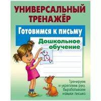 УниверсальныйТренажер(Букмастер) Готовимся к письму (Петренко С.В.)