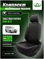 Чехлы для TAGAZ Road Partner 1 внедорожник 2008-2019 A0677