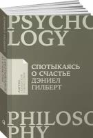 Спотыкаясь о счастье (покет). Книги по психологии/Философия