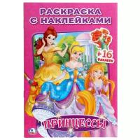 Раскраска с наклейками «Принцессы»