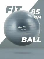 Фитбол STARFIT GB-111 85 см, 1500 гр, антивзрыв, сизый